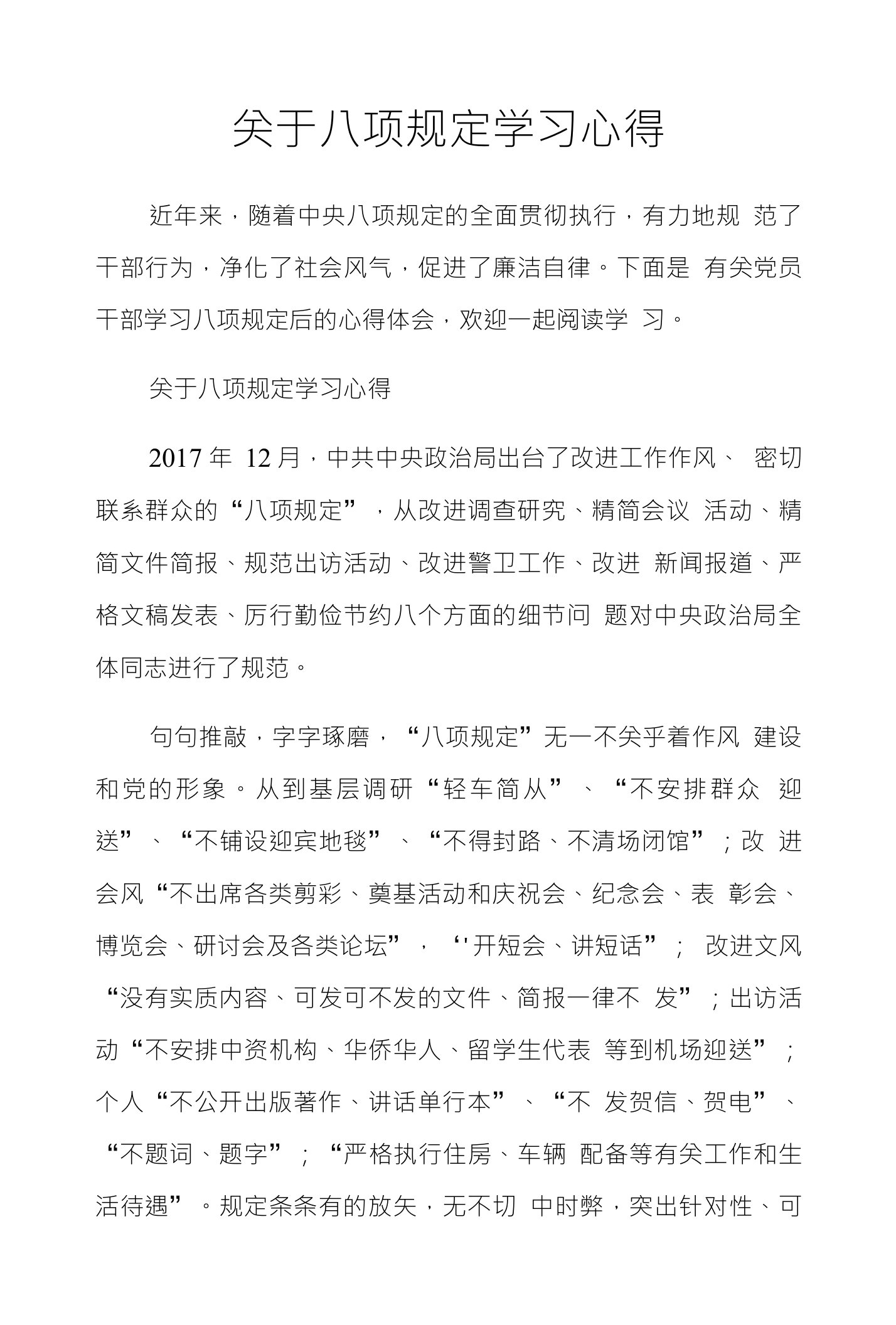 关于八项规定学习心得