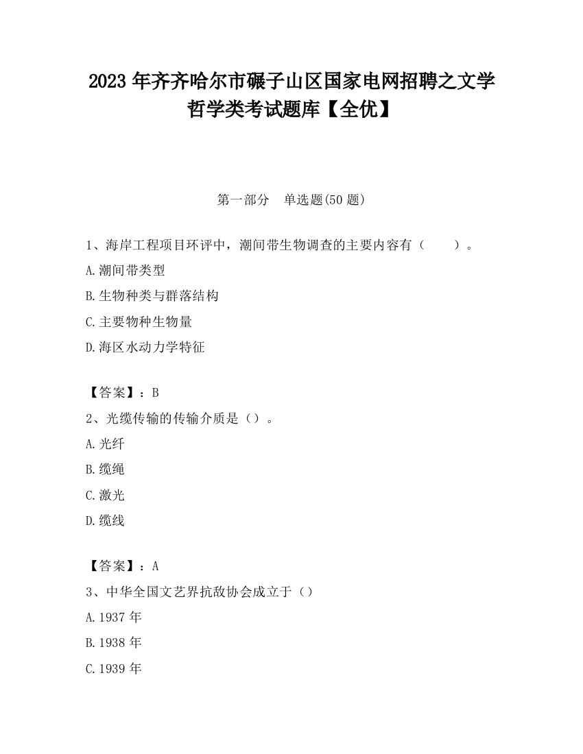 2023年齐齐哈尔市碾子山区国家电网招聘之文学哲学类考试题库【全优】