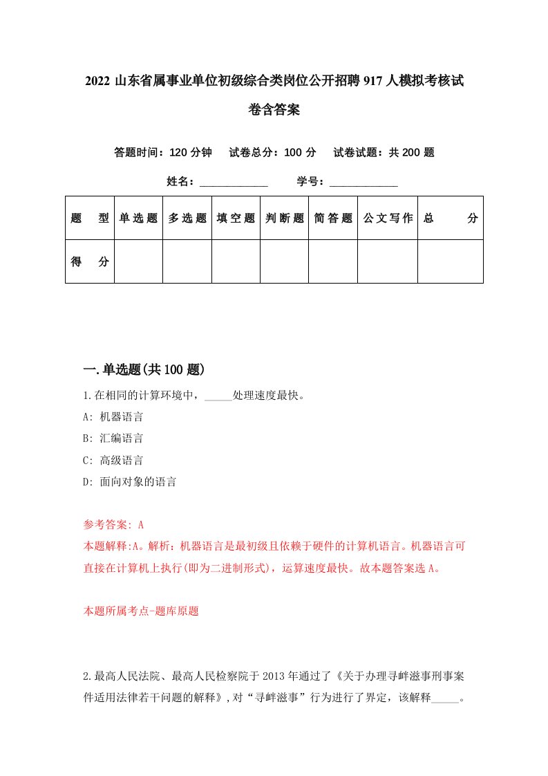 2022山东省属事业单位初级综合类岗位公开招聘917人模拟考核试卷含答案0