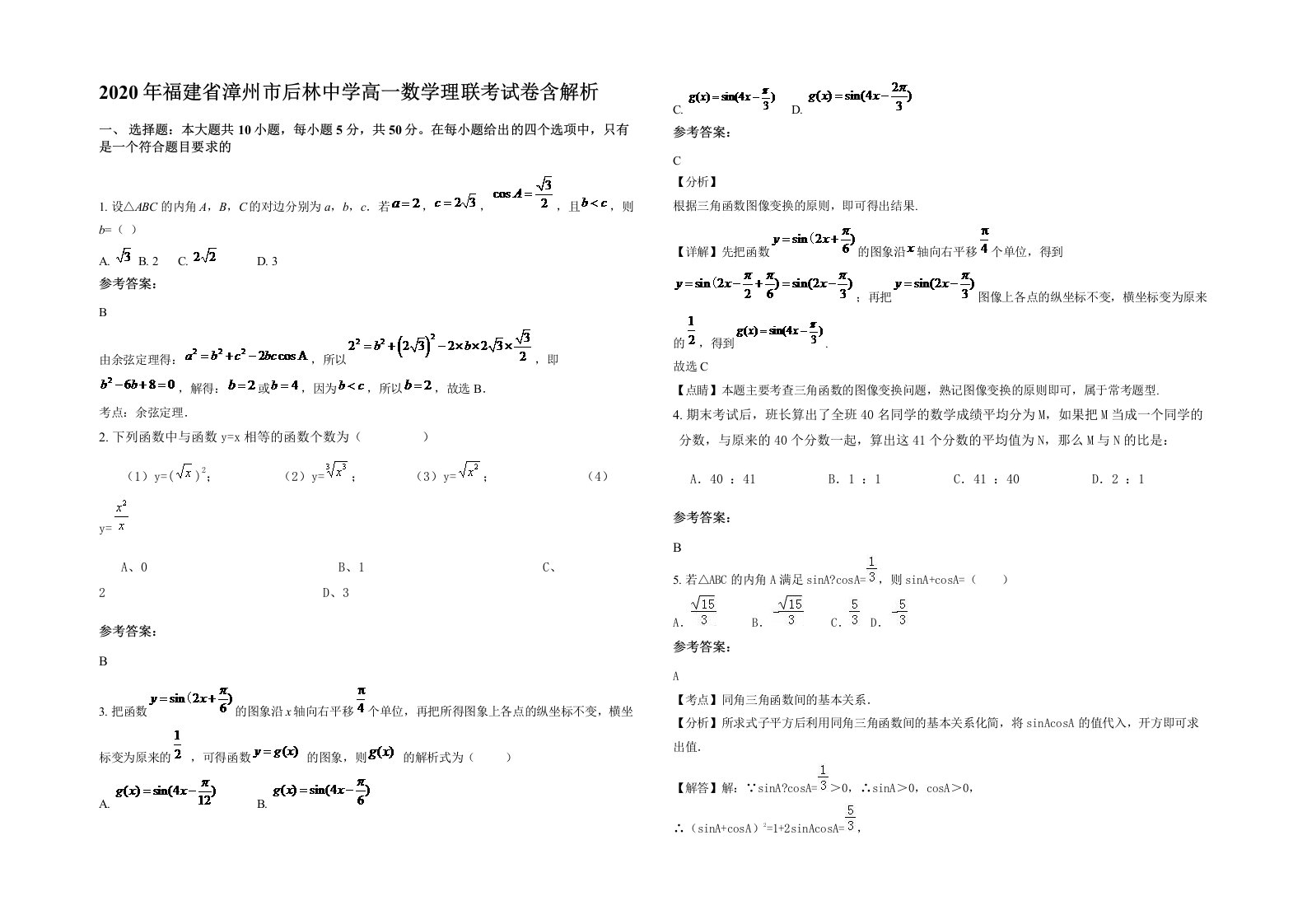 2020年福建省漳州市后林中学高一数学理联考试卷含解析