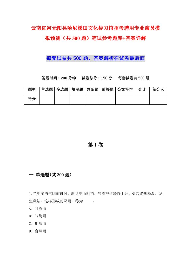 云南红河元阳县哈尼梯田文化传习馆招考聘用专业演员模拟预测共500题笔试参考题库答案详解