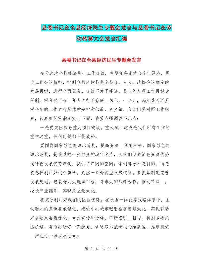 县委书记在全县经济民生专题会发言与县委书记在劳动转移大会发言汇编