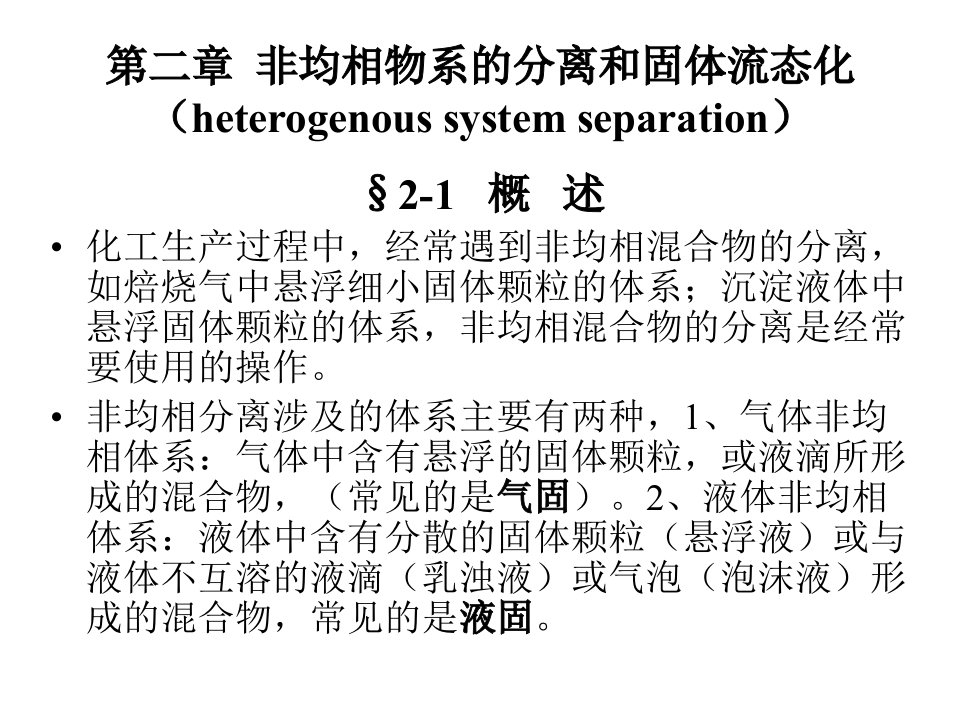 热力学第二章机械分离和固体流态化