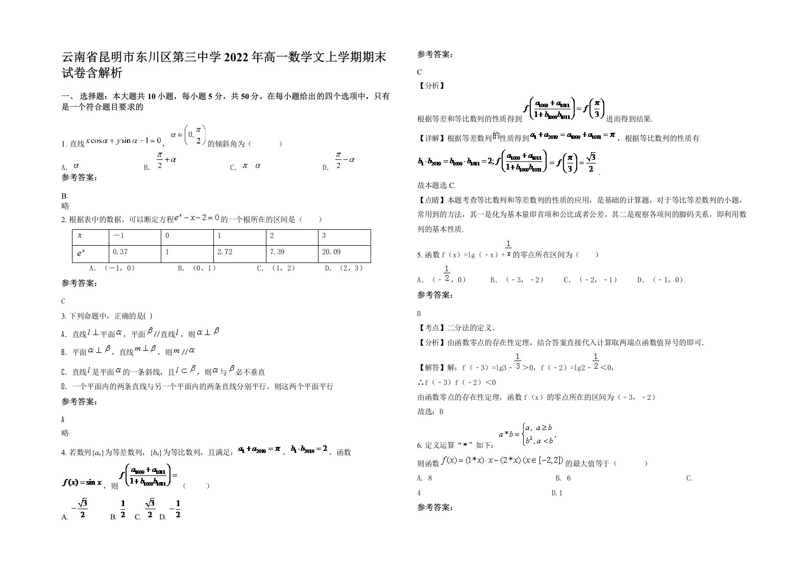 云南省昆明市东川区第三中学2022年高一数学文上学期期末试卷含解析