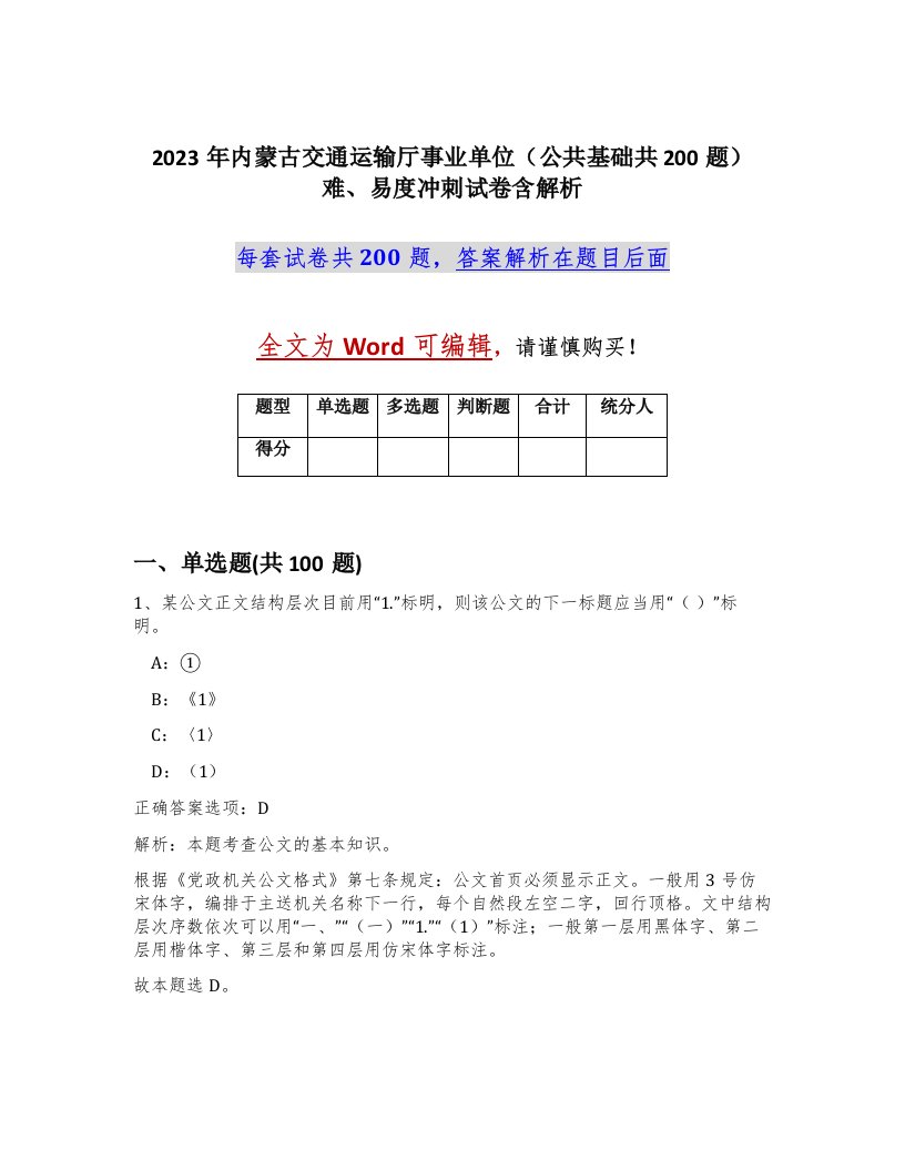 2023年内蒙古交通运输厅事业单位公共基础共200题难易度冲刺试卷含解析