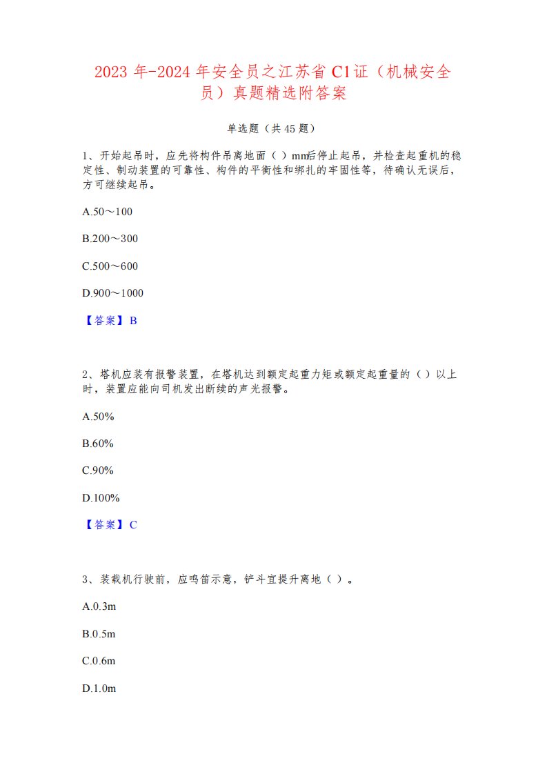 2023年-2024年安全员之江苏省C1证(机械安全员)真题精选附答案