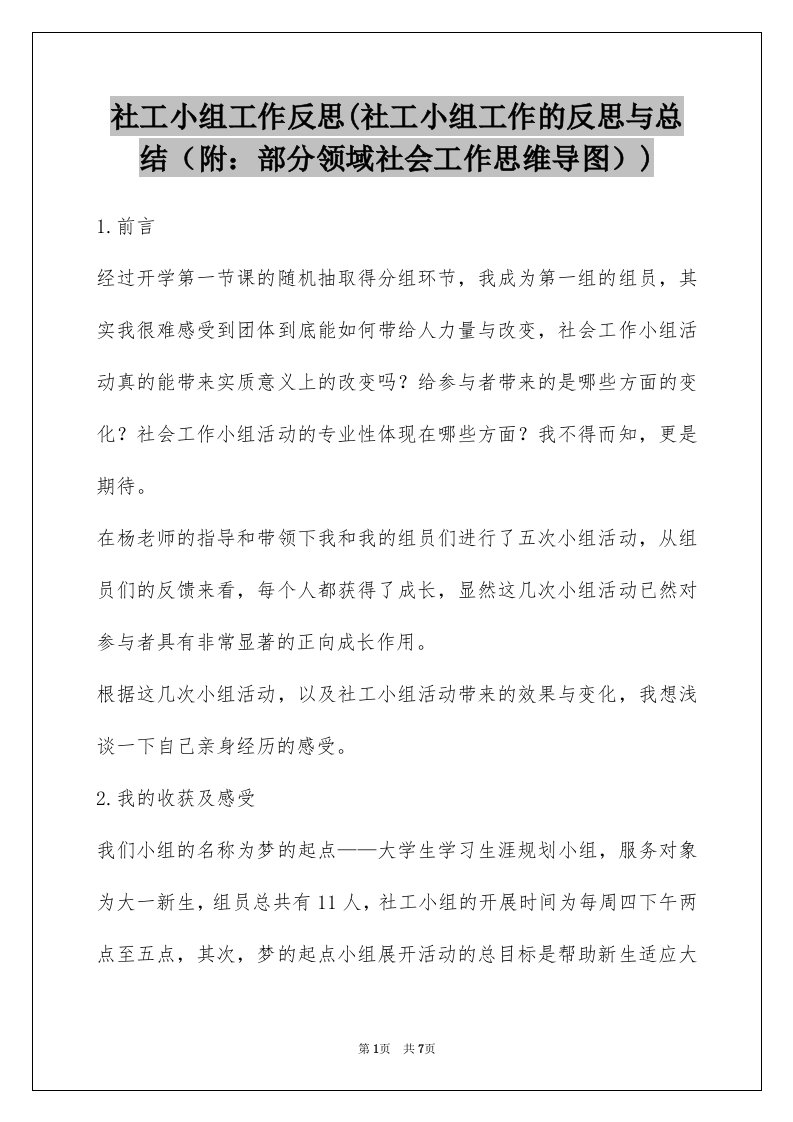 社工小组工作反思(社工小组工作的反思与总结（附：部分领域社会工作思维导图）)