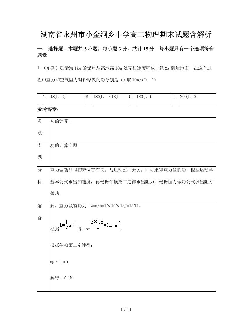 湖南省永州市小金洞乡中学高二物理期末试题含解析