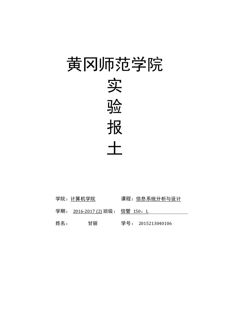 教务事务管理系统分析与设计-实验报告