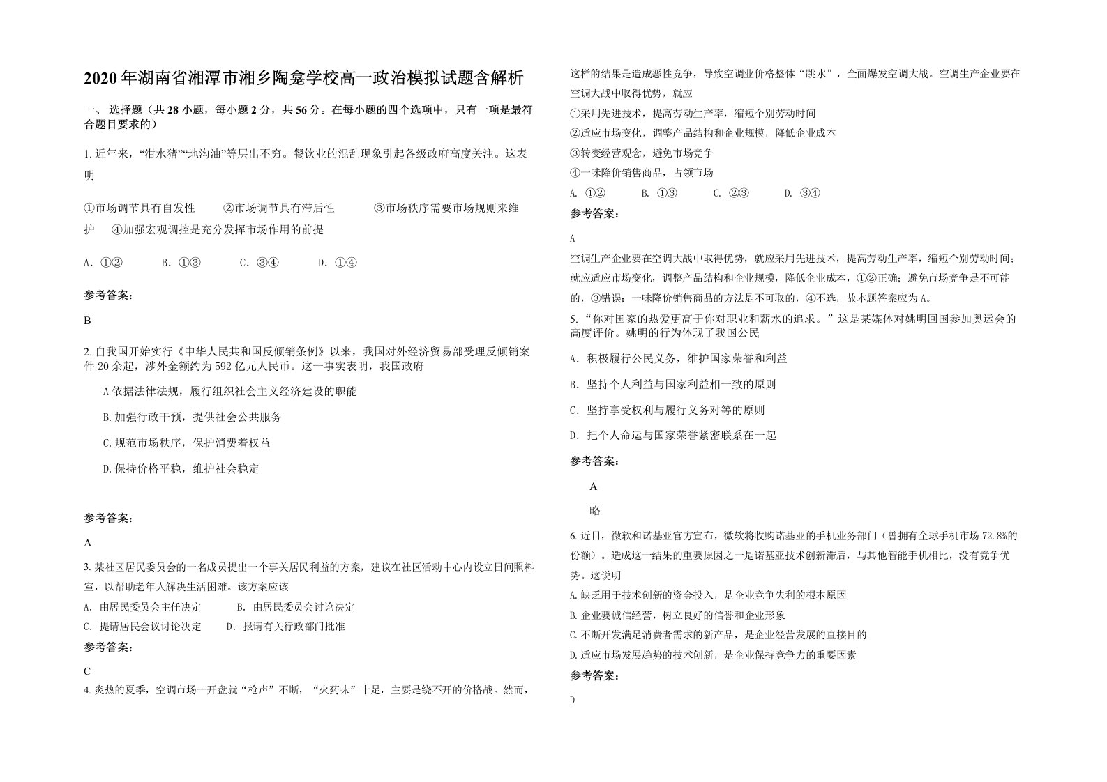 2020年湖南省湘潭市湘乡陶龛学校高一政治模拟试题含解析