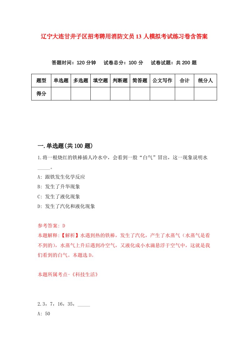 辽宁大连甘井子区招考聘用消防文员13人模拟考试练习卷含答案9