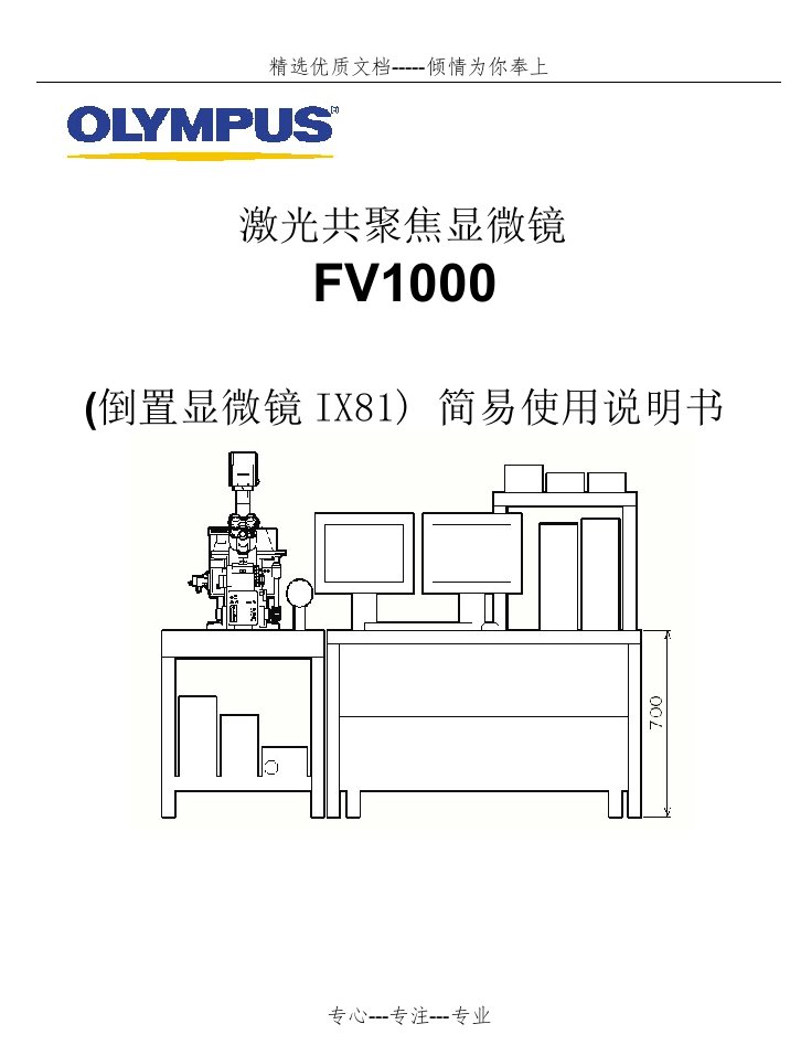 激光共聚焦显微镜FV1000中文说明书(共40页)