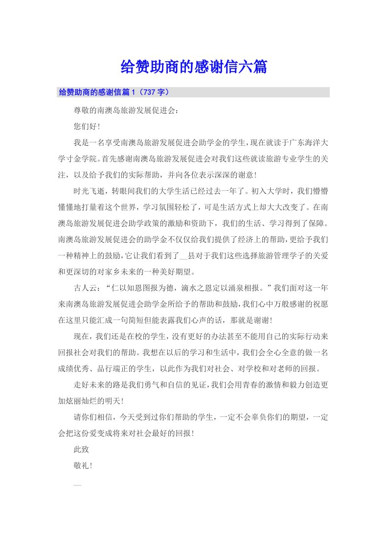 给赞助商的感谢信六篇