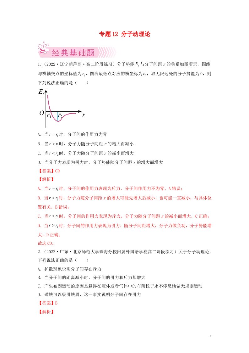 新课标高二物理下学期期末考试分类汇编分子动理论