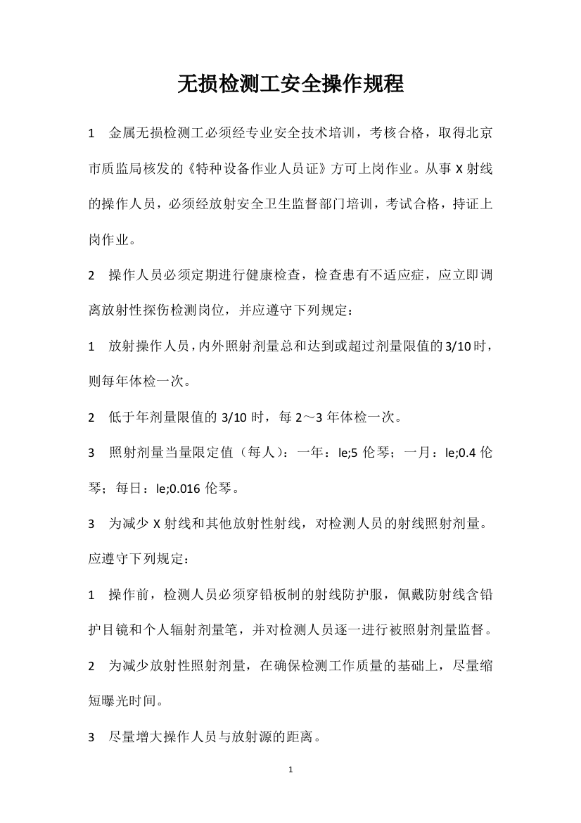 无损检测工安全操作规程