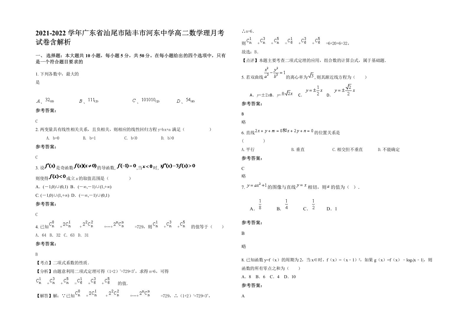 2021-2022学年广东省汕尾市陆丰市河东中学高二数学理月考试卷含解析