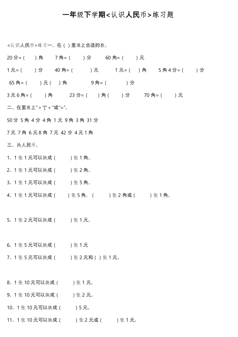 一年级下学期数学钱币试题16389