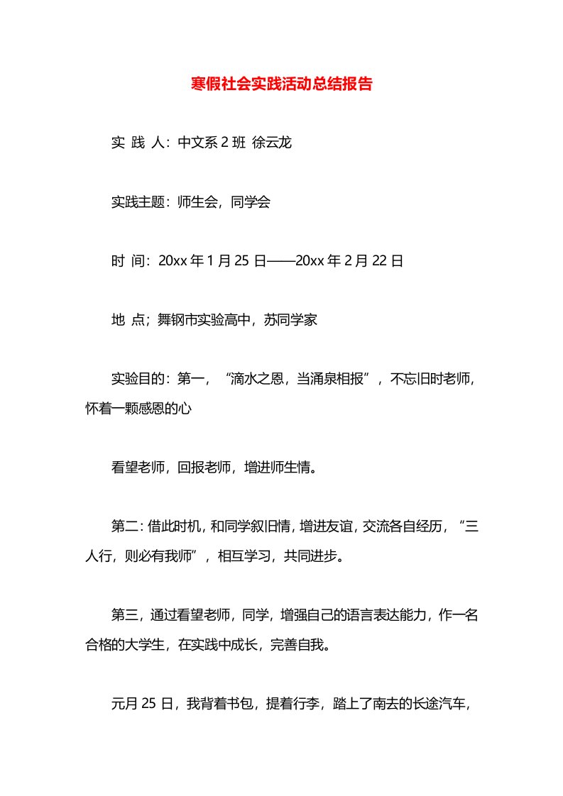 寒假社会实践活动总结报告