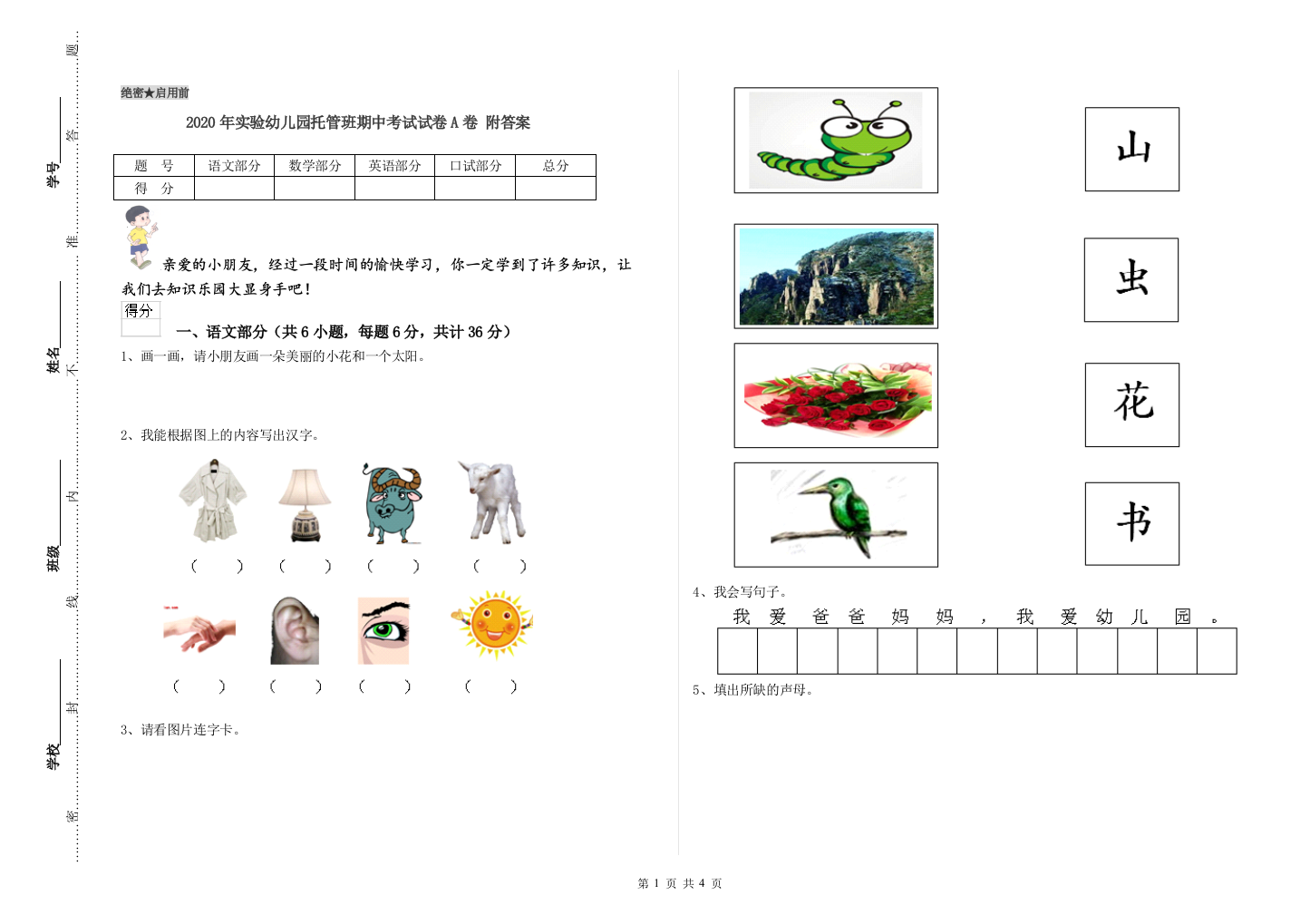 2020年实验幼儿园托管班期中考试试卷A卷-附答案