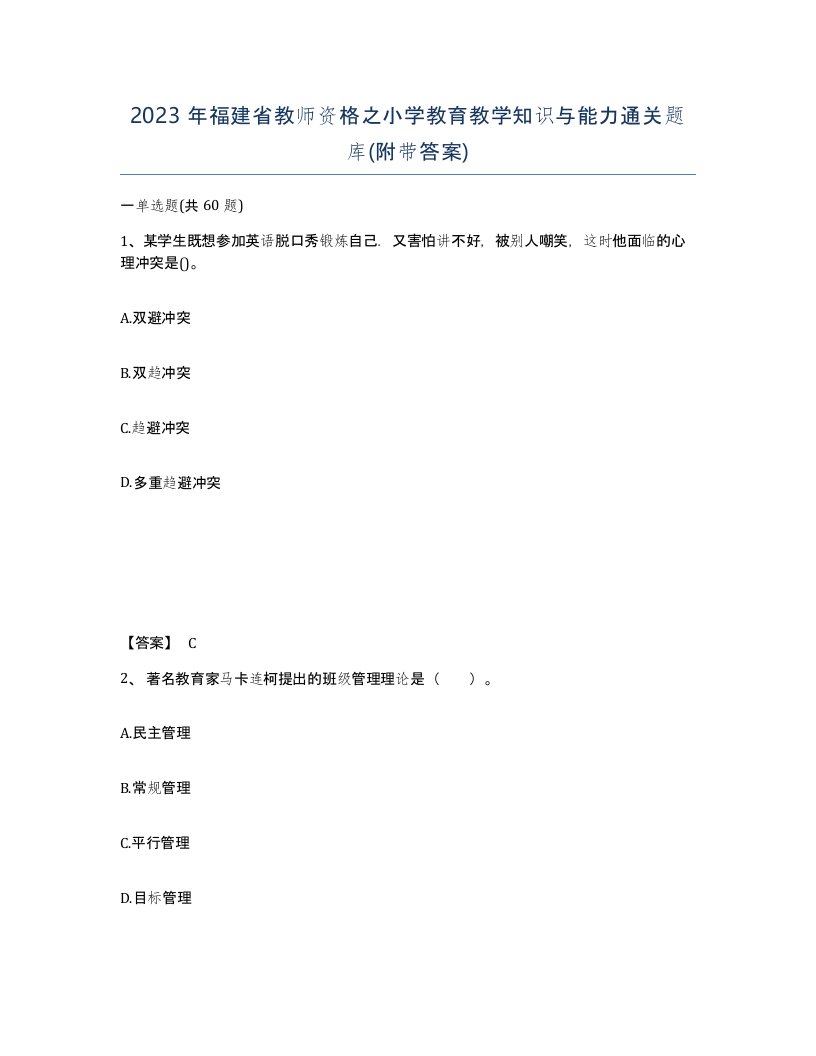 2023年福建省教师资格之小学教育教学知识与能力通关题库附带答案