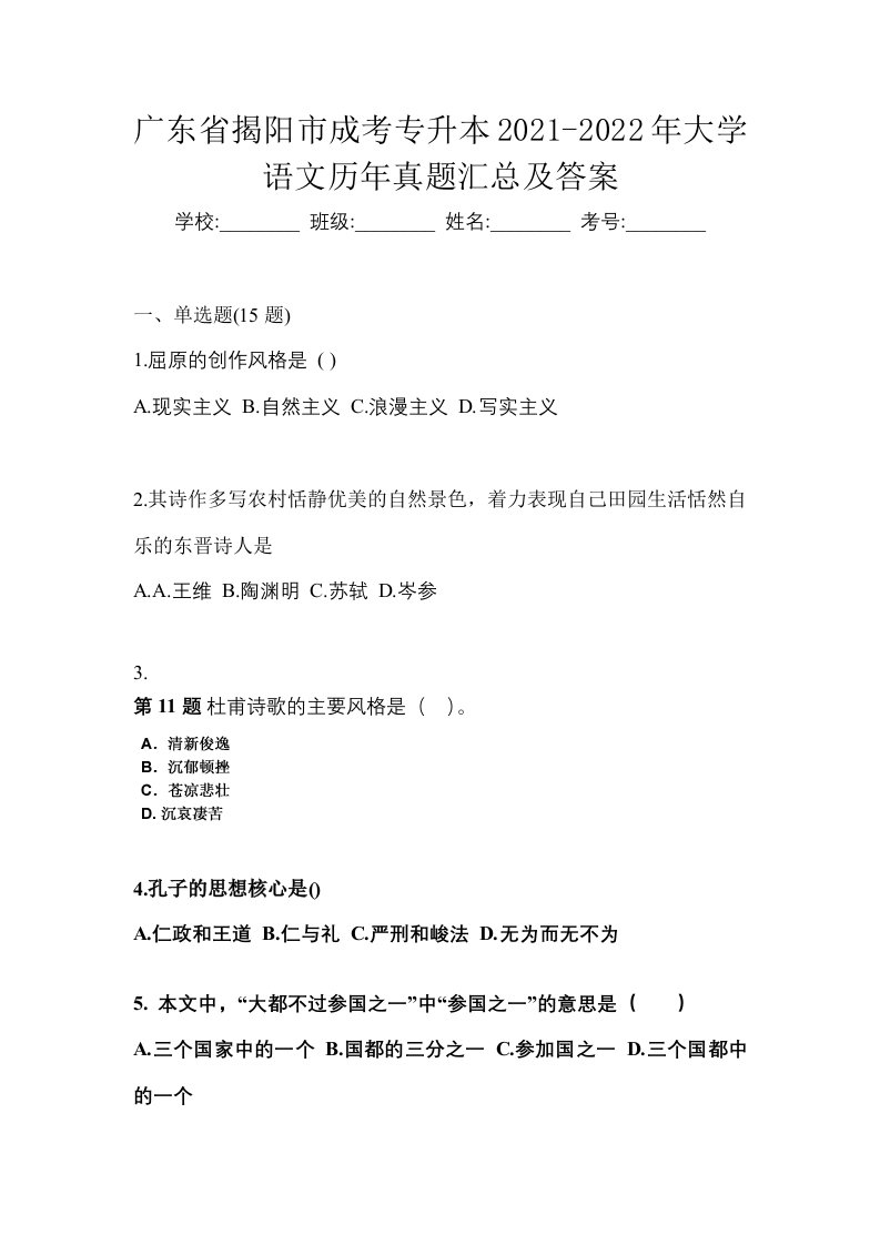 广东省揭阳市成考专升本2021-2022年大学语文历年真题汇总及答案