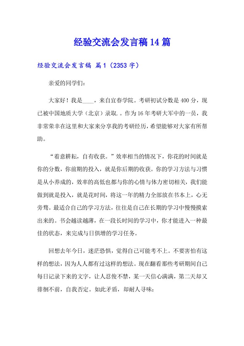 经验交流会发言稿14篇