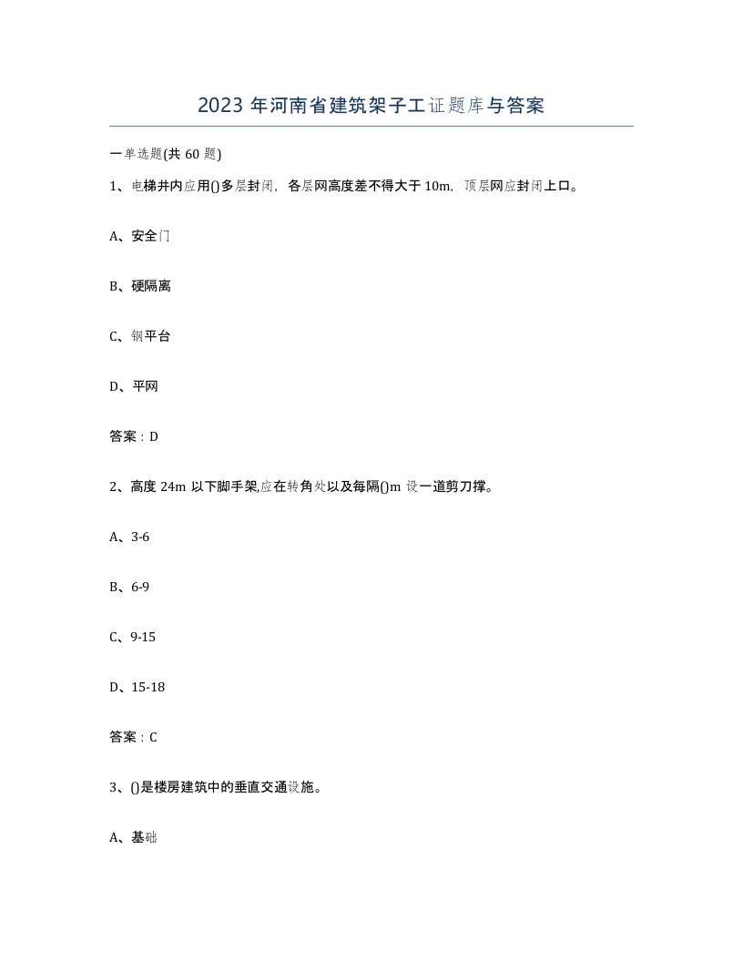 2023年河南省建筑架子工证题库与答案