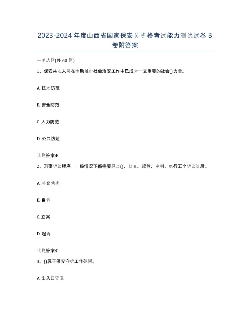 2023-2024年度山西省国家保安员资格考试能力测试试卷B卷附答案