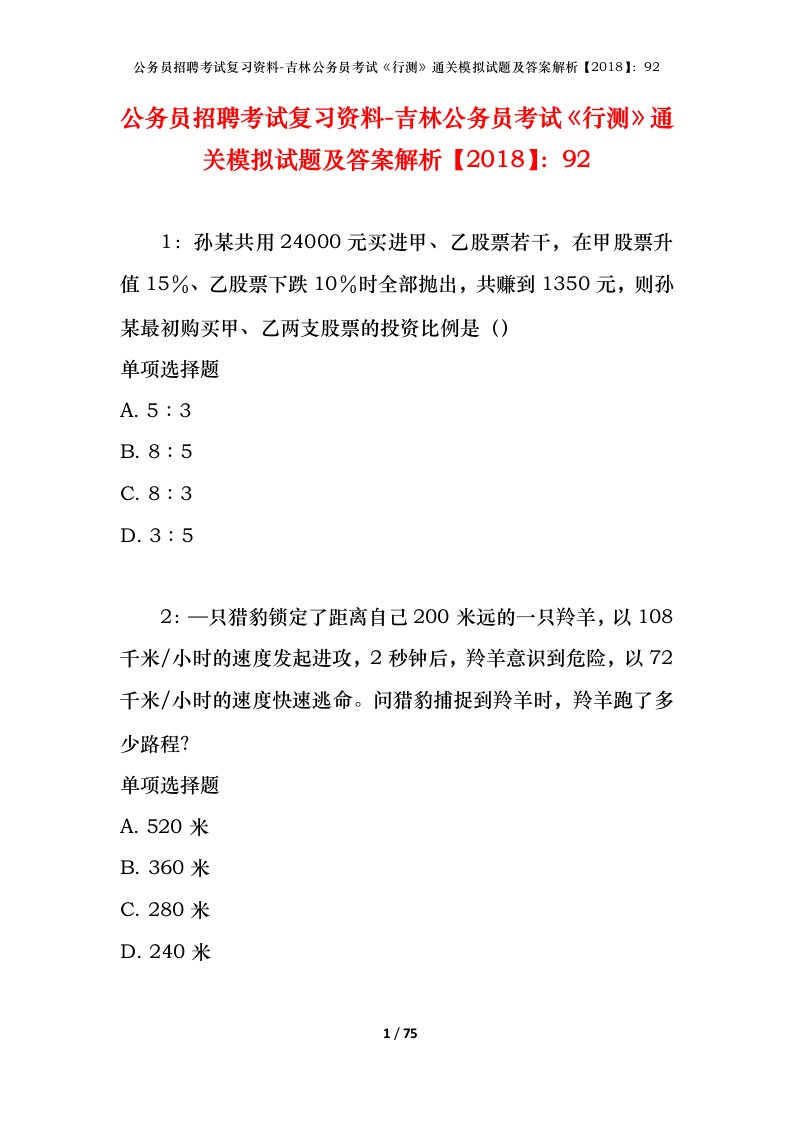 公务员招聘考试复习资料-吉林公务员考试行测通关模拟试题及答案解析201892