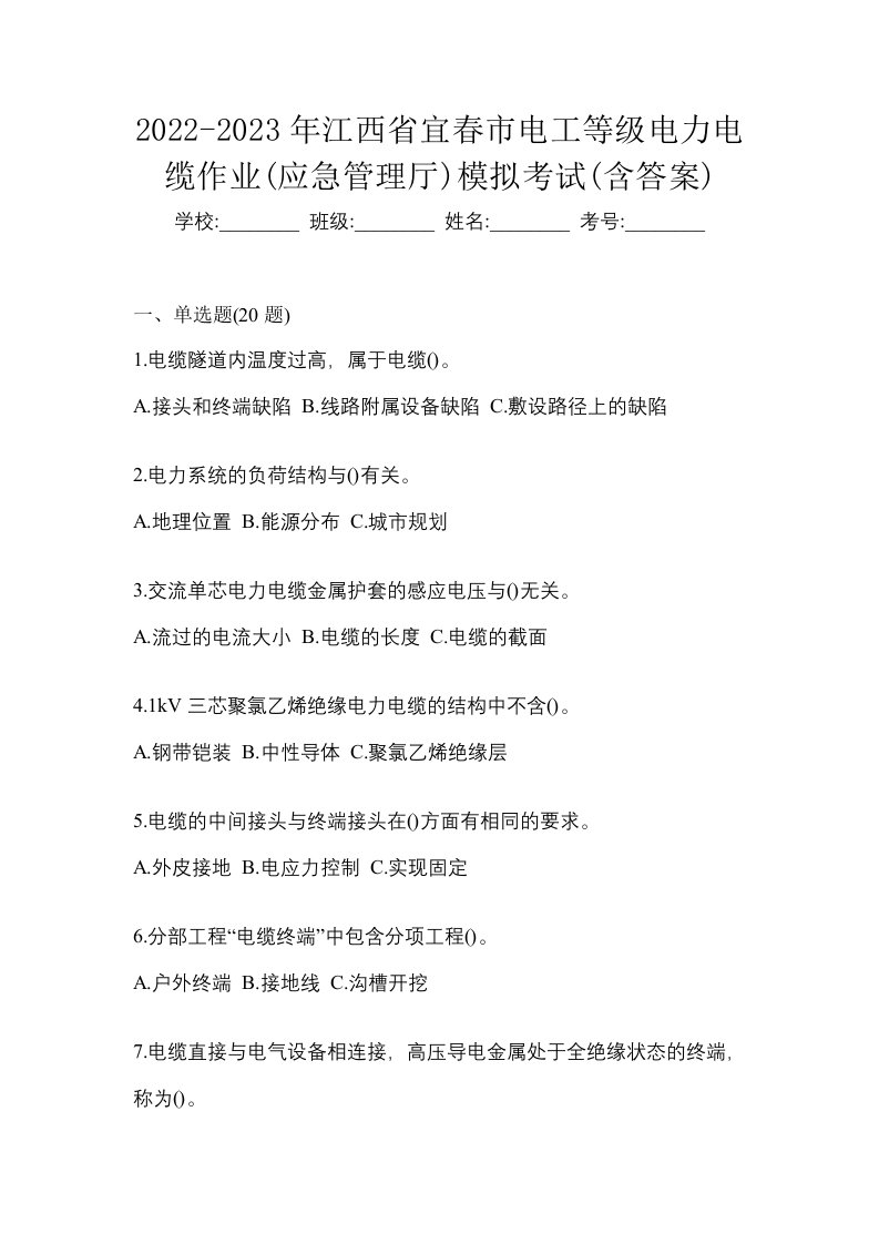 2022-2023年江西省宜春市电工等级电力电缆作业应急管理厅模拟考试含答案