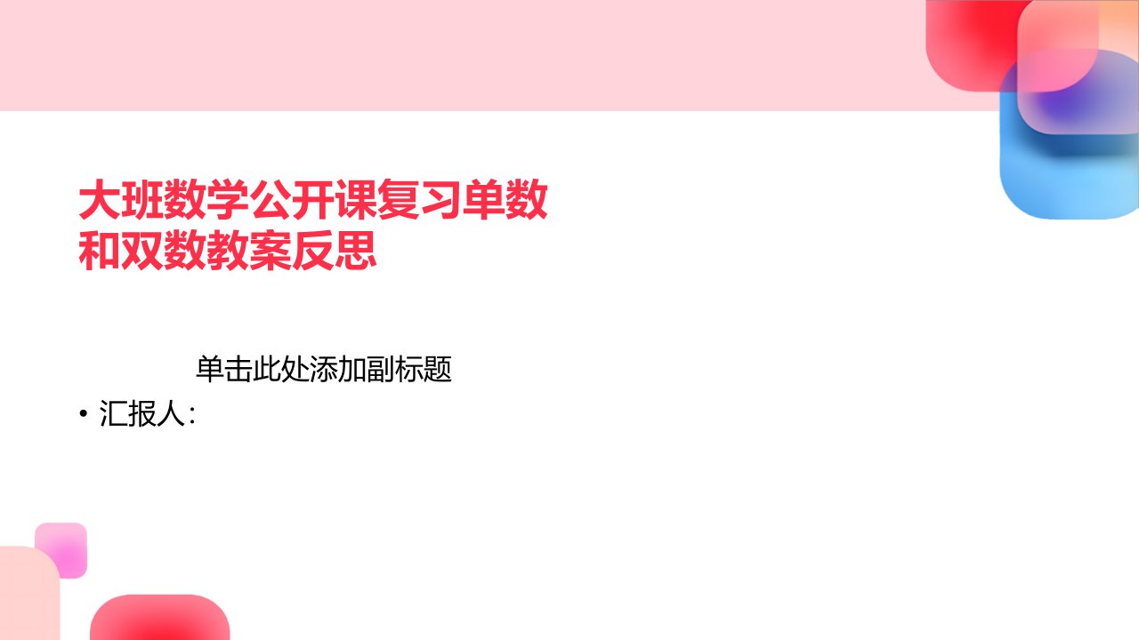 大班数学公开课复习单数和双数教案反思