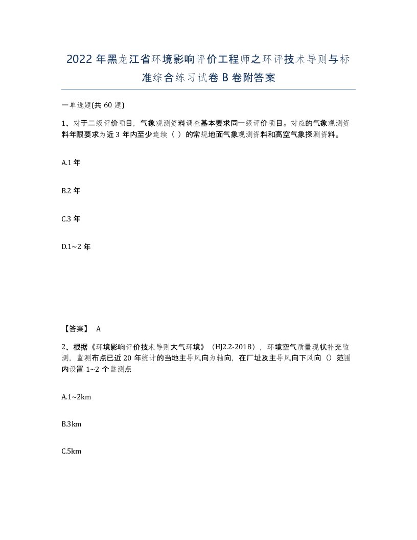 2022年黑龙江省环境影响评价工程师之环评技术导则与标准综合练习试卷B卷附答案