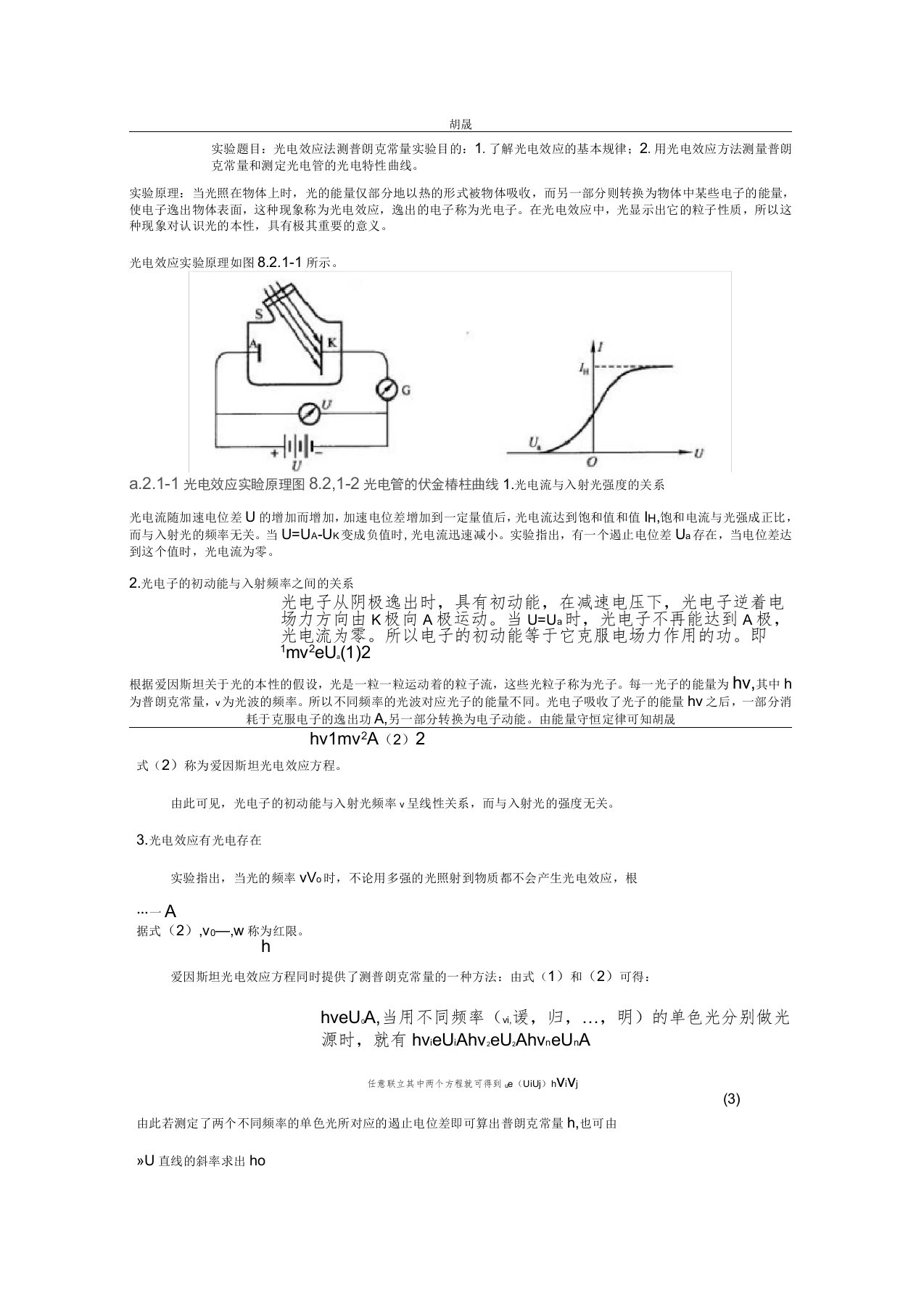 光电效应法测普朗克常量实验报告材料