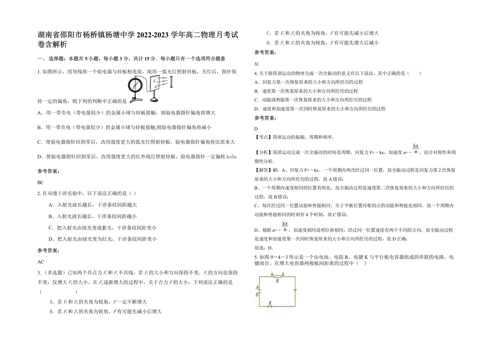 湖南省邵阳市杨桥镇杨塘中学2022-2023学年高二物理月考试卷含解析