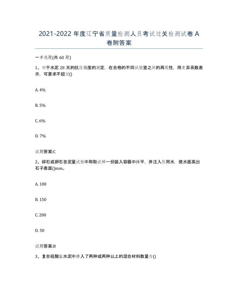 20212022年度辽宁省质量检测人员考试过关检测试卷A卷附答案