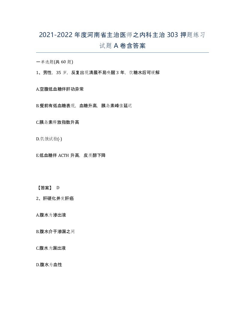 2021-2022年度河南省主治医师之内科主治303押题练习试题A卷含答案