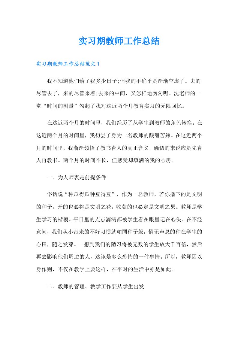 实习期教师工作总结