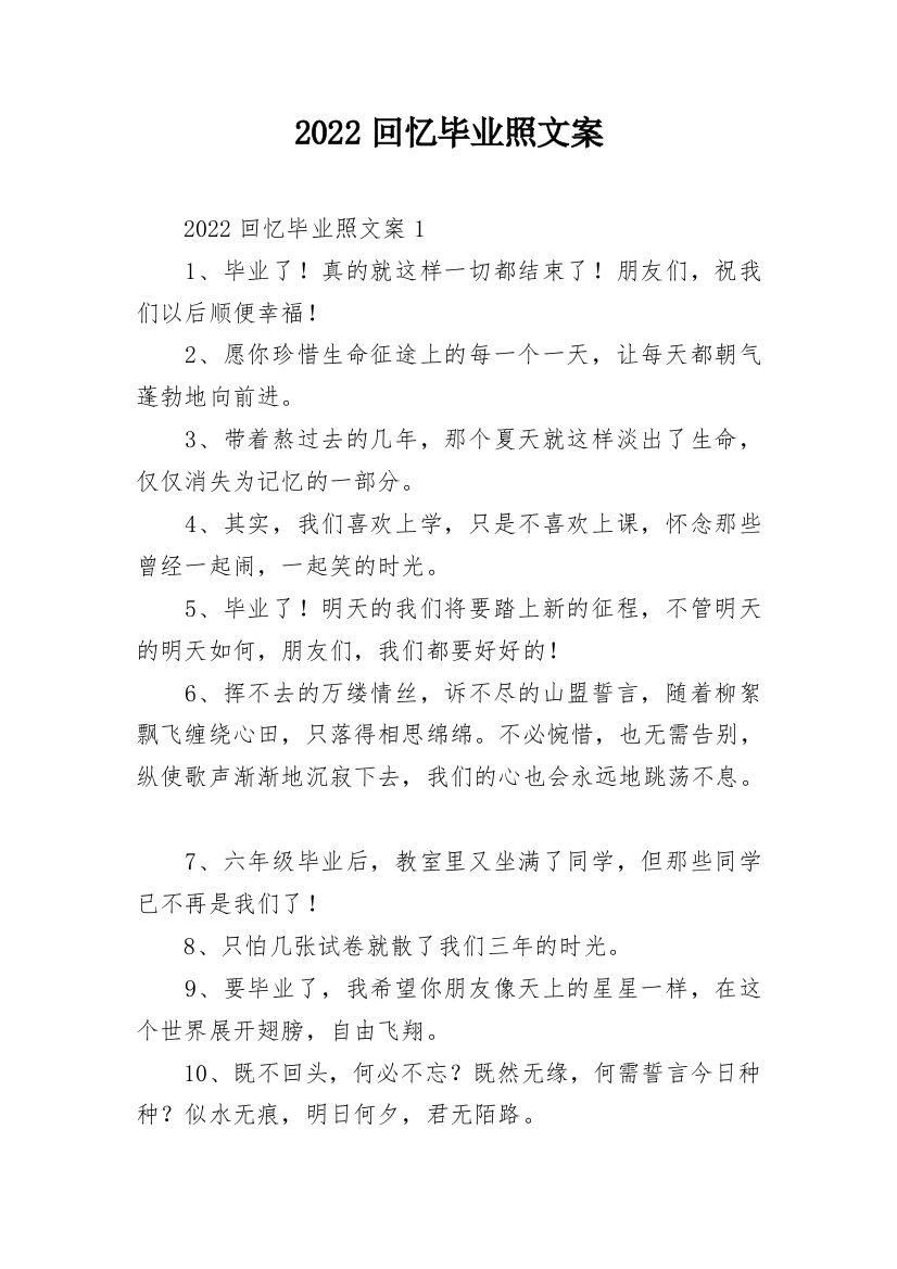 2022回忆毕业照文案