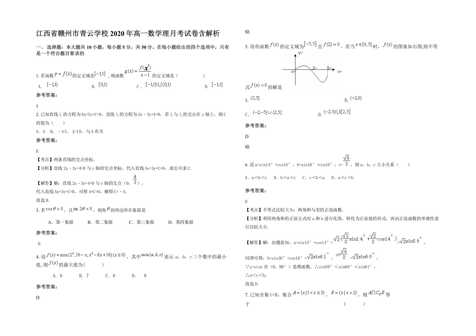 江西省赣州市青云学校2020年高一数学理月考试卷含解析