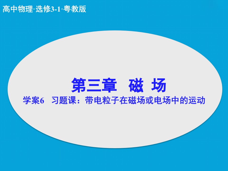 带电粒子在磁场或电场中的运动课件