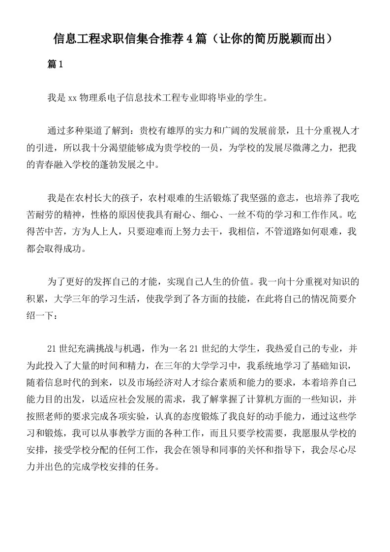 信息工程求职信集合推荐4篇（让你的简历脱颖而出）