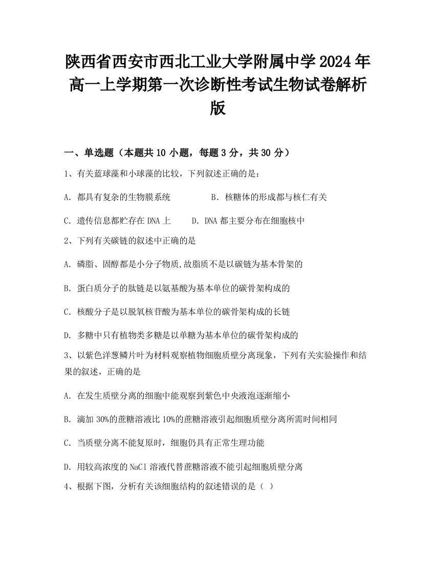 陕西省西安市西北工业大学附属中学2024年高一上学期第一次诊断性考试生物试卷解析版