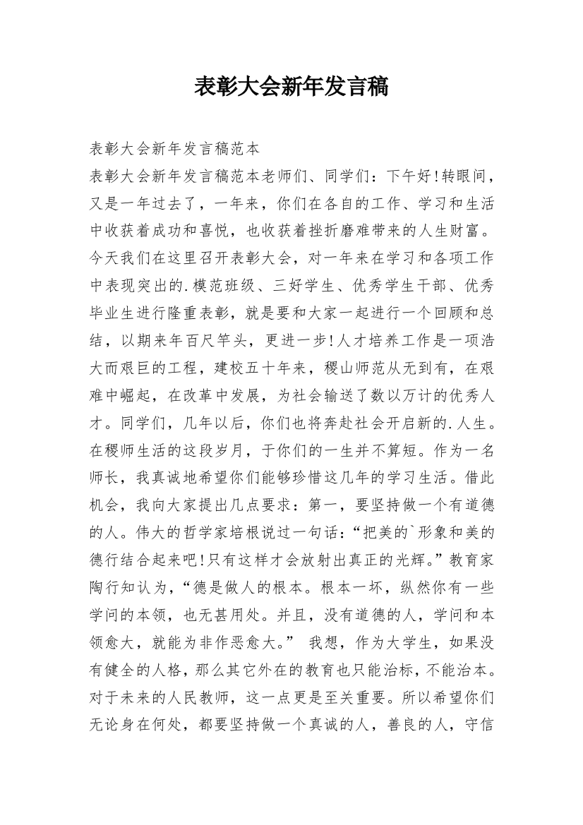 表彰大会新年发言稿_3