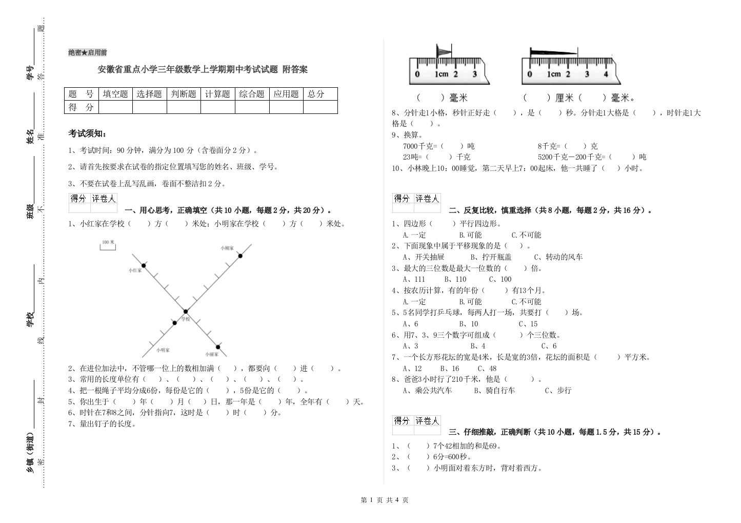 安徽省重点小学三年级数学上学期期中考试试题-附答案