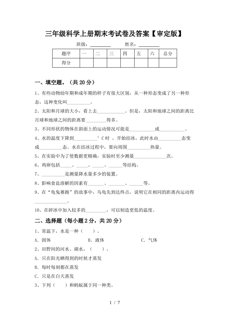 三年级科学上册期末考试卷及答案审定版