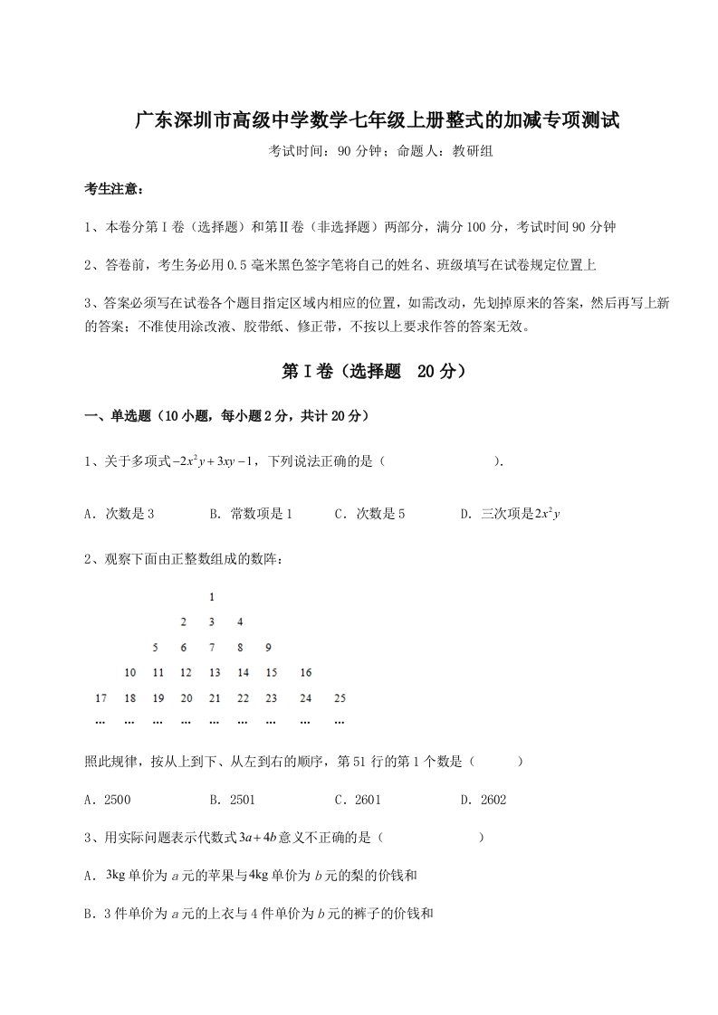 解析卷广东深圳市高级中学数学七年级上册整式的加减专项测试试卷（详解版）