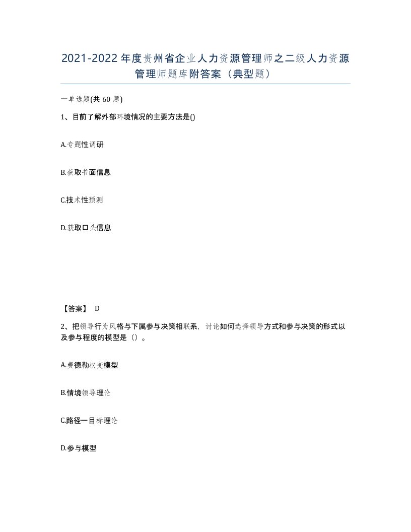 2021-2022年度贵州省企业人力资源管理师之二级人力资源管理师题库附答案典型题