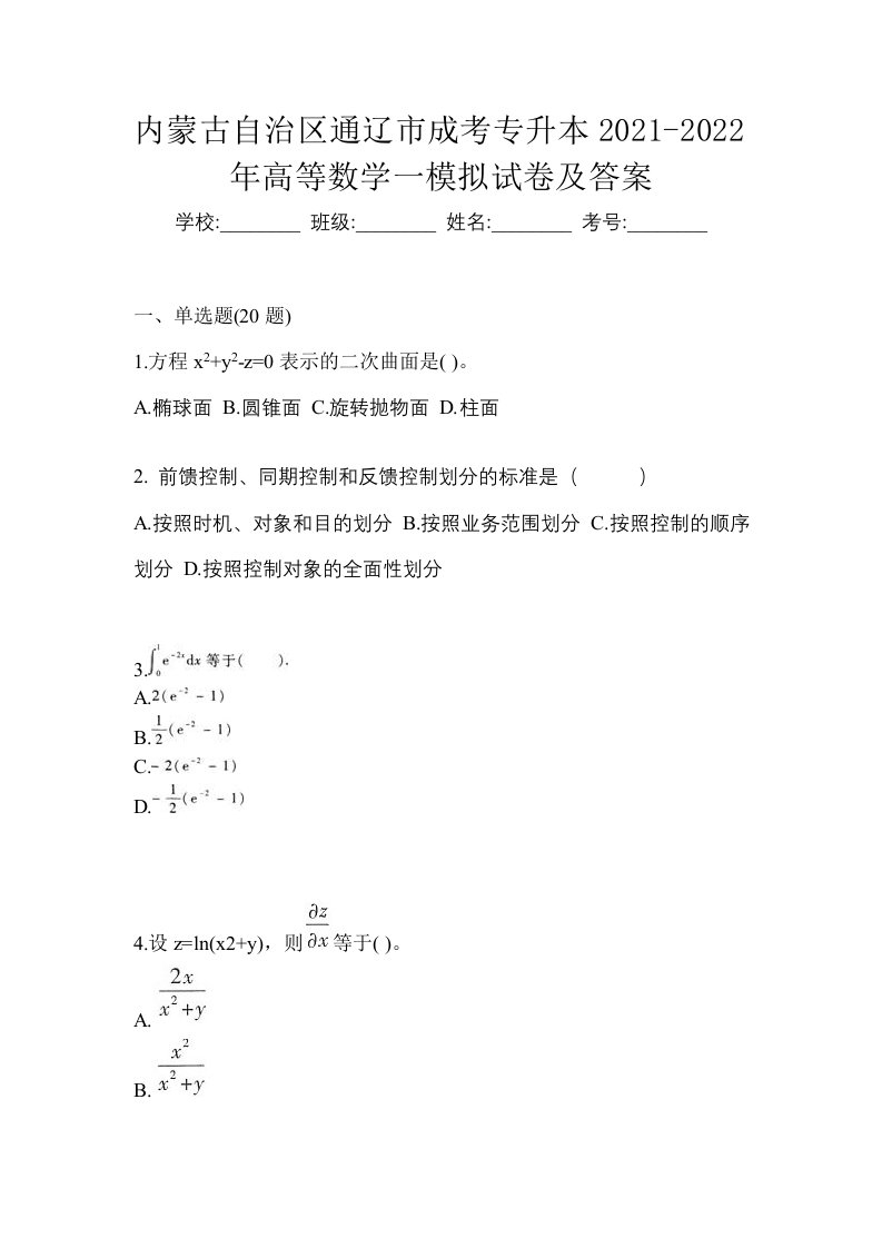 内蒙古自治区通辽市成考专升本2021-2022年高等数学一模拟试卷及答案