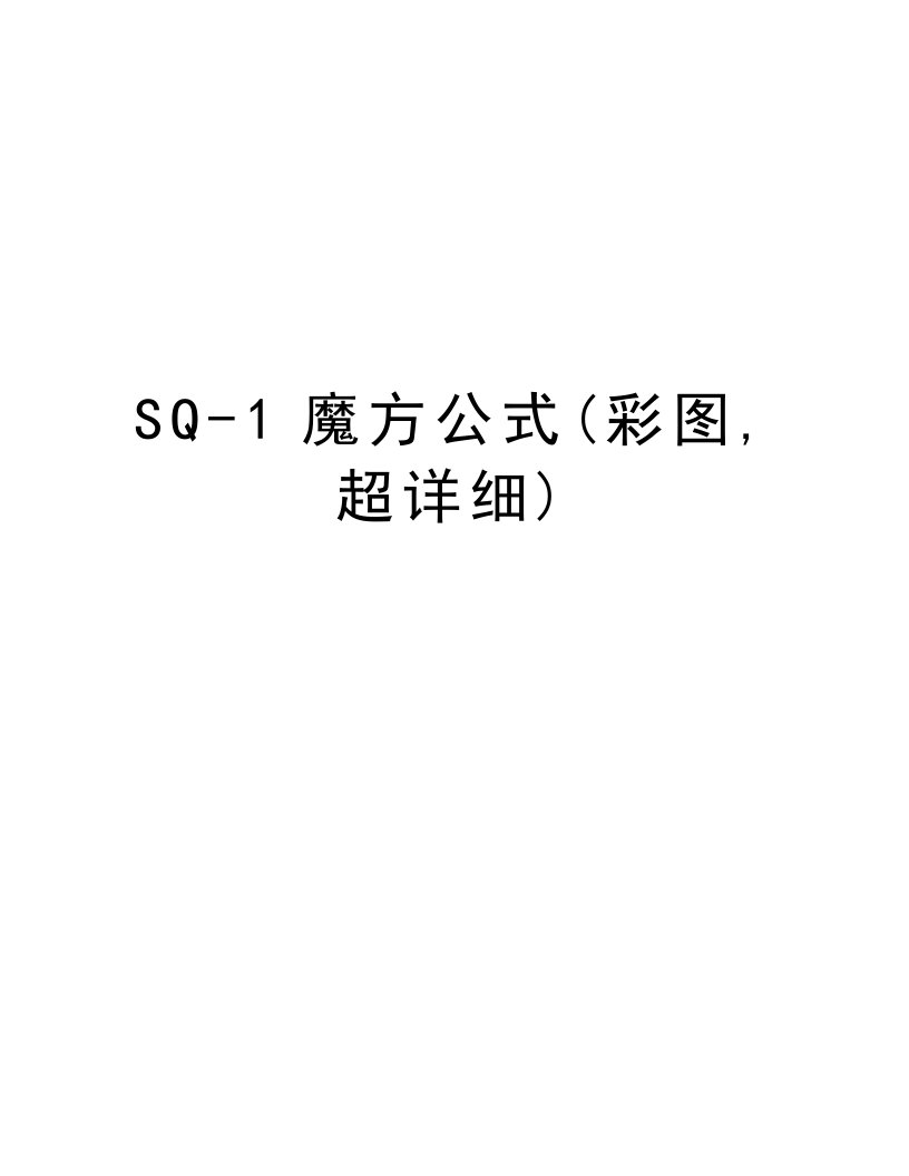 SQ-1魔方公式(彩图,超详细)资料讲解