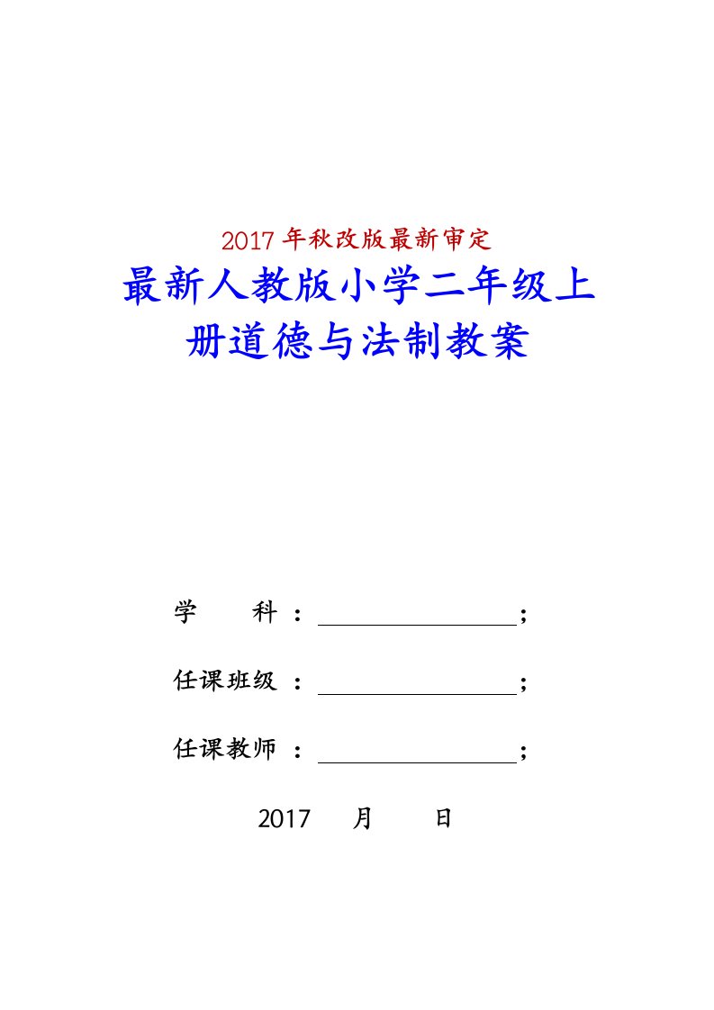 秋改版审定人教版小学二级上册道德与法制全册教案